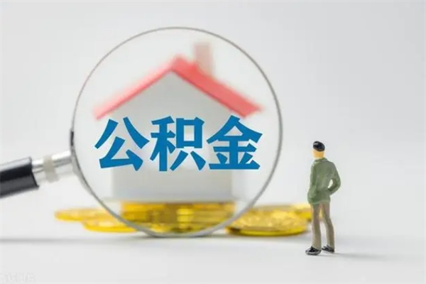 宁德提取住房公积金最简单的方法（提取公积金教程）