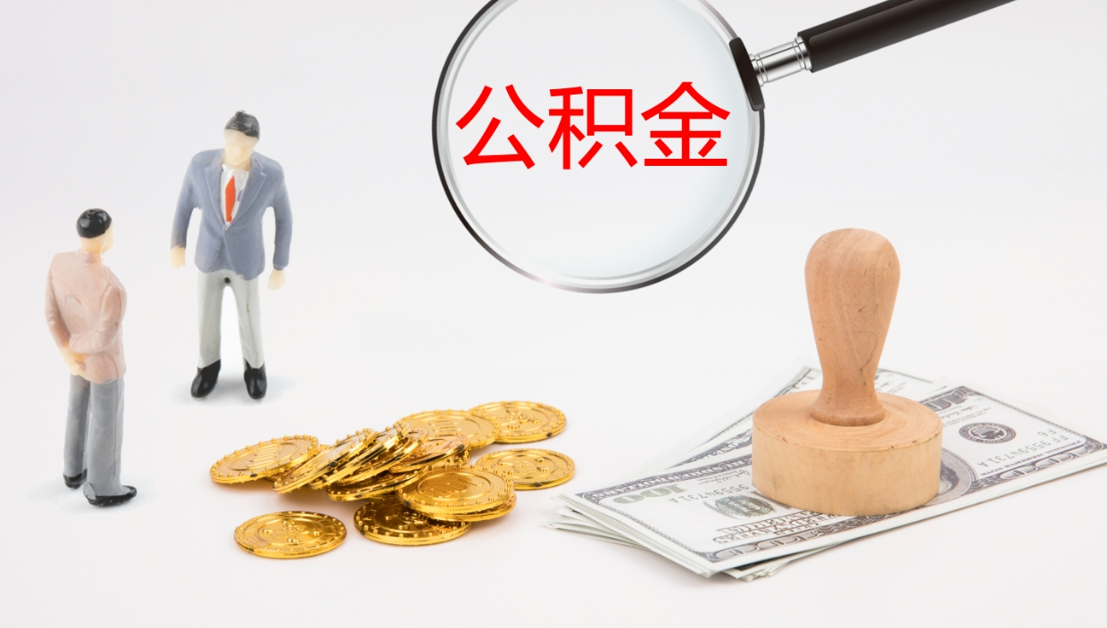 宁德公积金取出来花了会怎样（公积金提出来花）