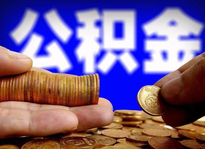 宁德公积金能直接取现金吗（公积金可以直接取现金吗）